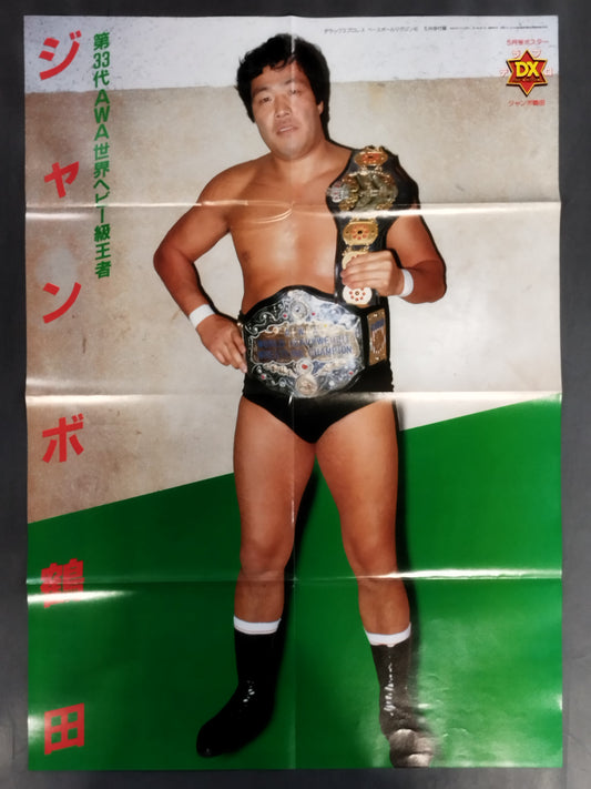 ジャンボ鶴田 雑誌付録ポスター