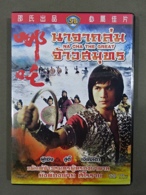 NA CHA THE GREAT