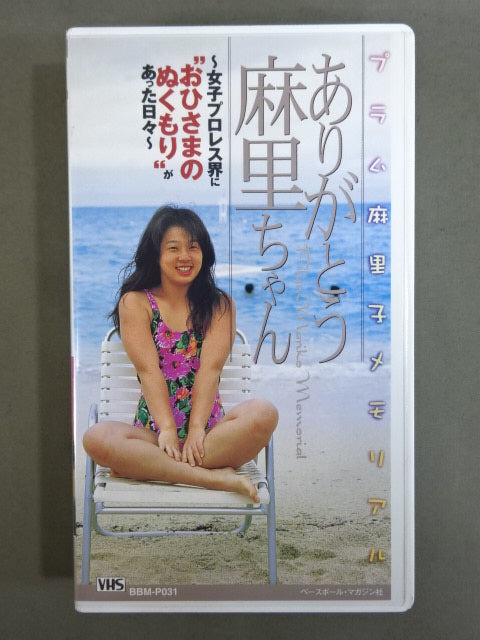 ★ Plum Mariko Memorial ★ Thank you Mari-chan Weekly Pro Wrestling  Video Supplement Vol.31