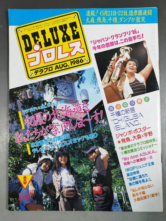 デラックスプロレス 1986年8月号