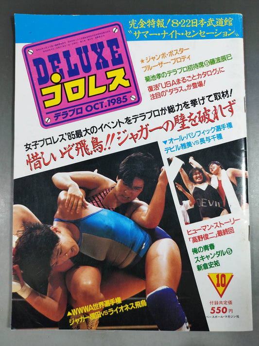 デラックスプロレス 1985年10月号