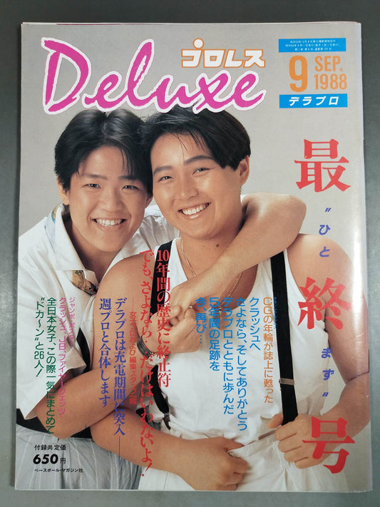デラックスプロレス 1988年9月号【最終号】