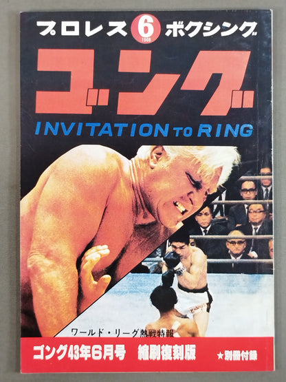月刊ゴング 43年6月号【縮刷復刻版】