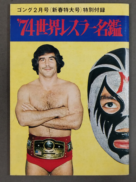 ’74世界レスラー名鑑