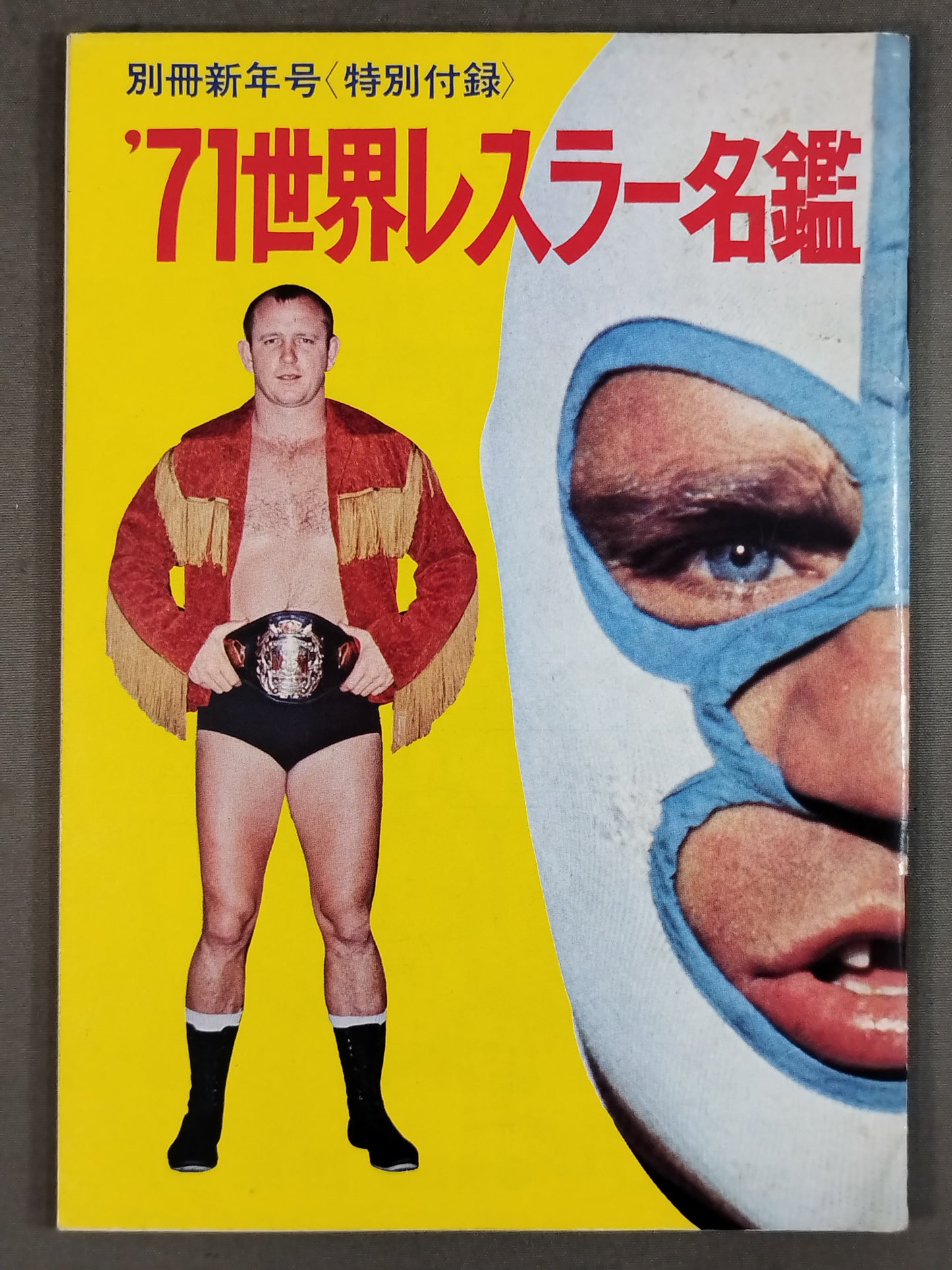 ’71世界レスラー名鑑