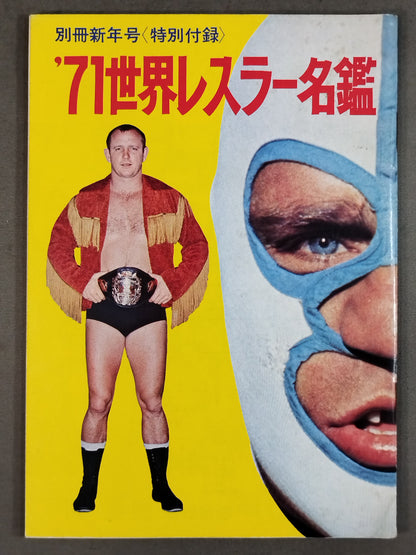 ’71世界レスラー名鑑