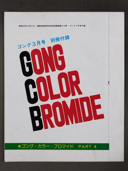 ゴング・カラー・ブロマイド PART④