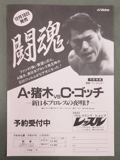 New Japan Pro Wrestling  VHS Flyer Set