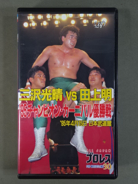 Misawa vs Tagami '95 Champion Carnival Championship