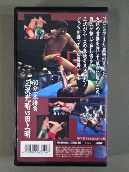 Misawa vs Tagami '95 Champion Carnival Championship