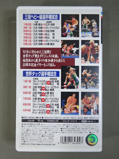 Fierce Battle '97 Highlights ★ All Japan Pro Wrestling Broadcast Memorial Fight Collection ★