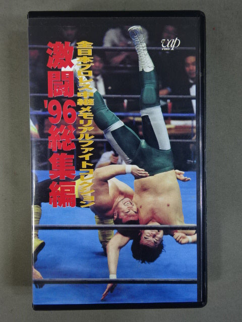 Fierce Fight '96 Highlights ★ All Japan Pro Wrestling Memorial Fight Collection ★