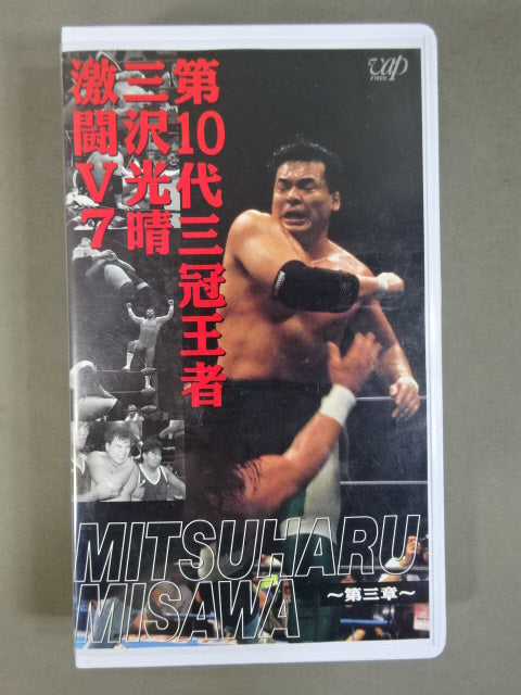 10th Triple Crown Champion Mitsuharu Misawa Fierce Battle V7 ~Chapter 3~ ★ All Japan Pro Wrestling Relay Memorial Fight Collection ★