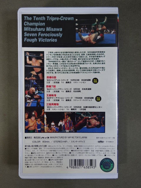 10th Triple Crown Champion Mitsuharu Misawa Fierce Battle V7 ~Chapter 3~ ★ All Japan Pro Wrestling Relay Memorial Fight Collection ★