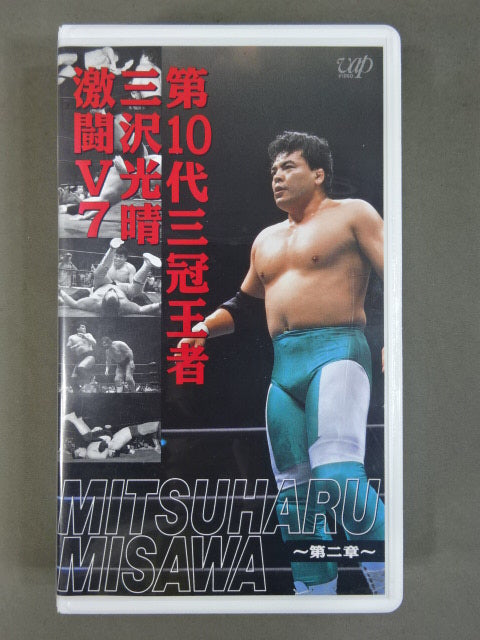 10th Triple Crown Champion Mitsuharu Misawa Fierce Fight V7 ~Chapter 2~ ★ All Japan Pro Wrestling Relay Memorial Fight Collection ★