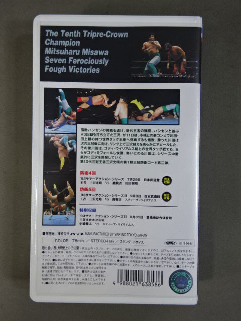 10th Triple Crown Champion Mitsuharu Misawa Fierce Fight V7 ~Chapter 2~ ★ All Japan Pro Wrestling Relay Memorial Fight Collection ★