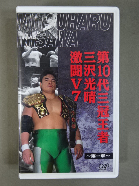 10th Triple Crown Champion Mitsuharu Misawa Fierce Battle V7 ~Chapter 1~ ★ All Japan Pro Wrestling Relay Memorial Fight Collection ★