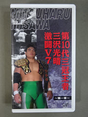 第10代三冠王者三沢光晴激闘V7 ～第一章～ ☆全日本プロレス中継