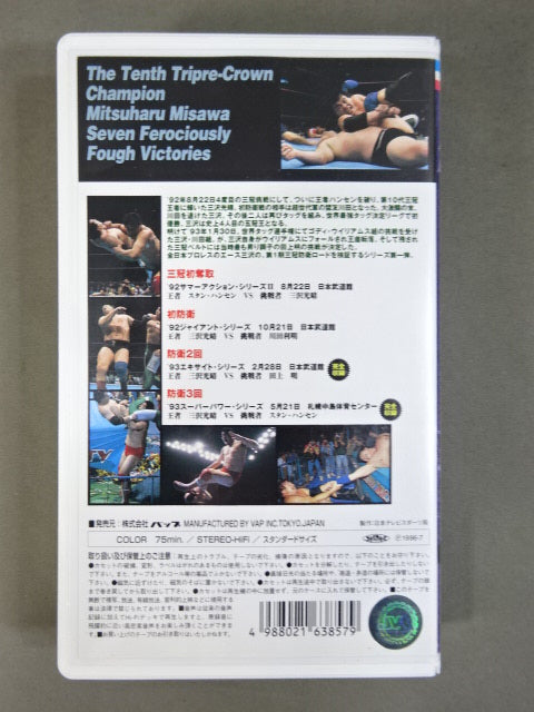 10th Triple Crown Champion Mitsuharu Misawa Fierce Battle V7 ~Chapter 1~ ★ All Japan Pro Wrestling Relay Memorial Fight Collection ★