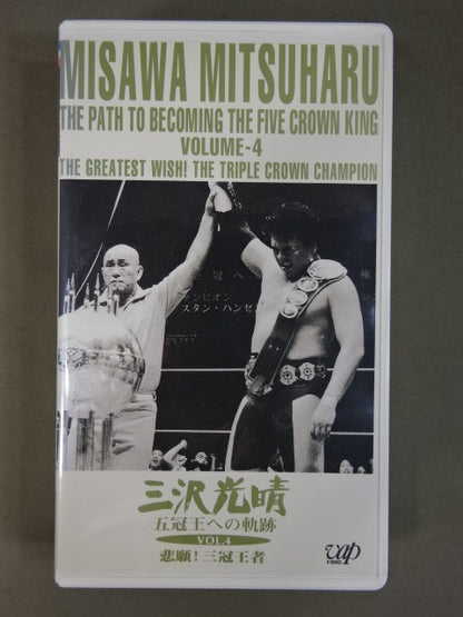 Mitsuharu Misawa Trajectory to the Five Crowns Vol.4 ★ Long-cherished Wish! Triple Crown Champion ★