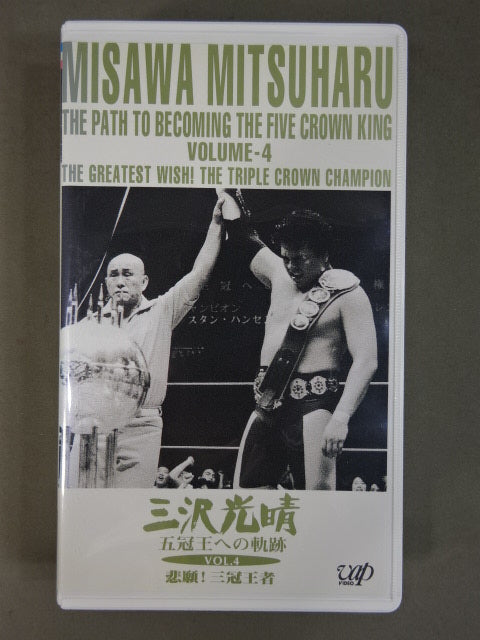 Mitsuharu Misawa Trajectory to the Five Crowns Vol.4 ★ Long-cherished Wish! Triple Crown Champion ★