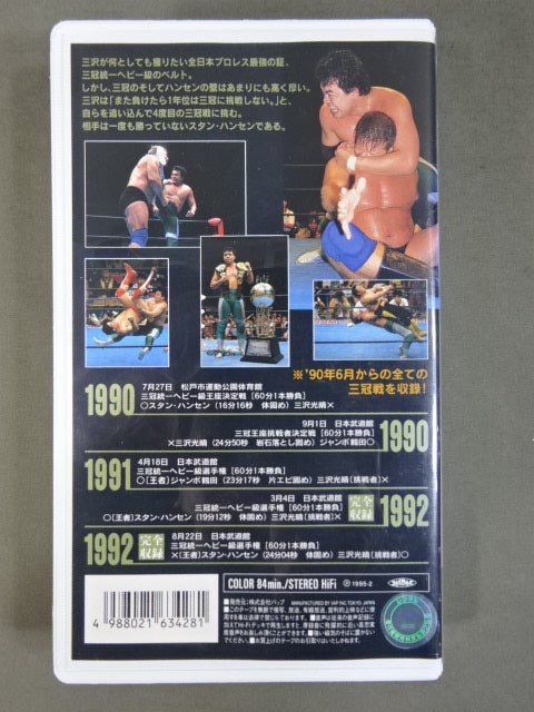 Mitsuharu Misawa Trajectory to the Five Crowns Vol.4 ★ Long-cherished Wish! Triple Crown Champion ★