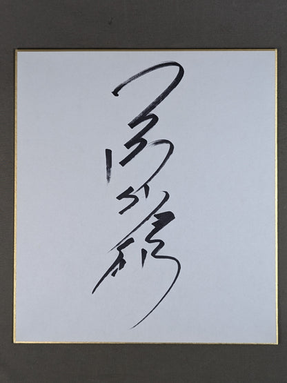 三沢光晴