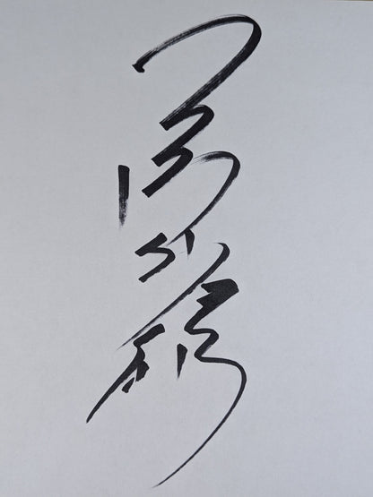 三沢光晴