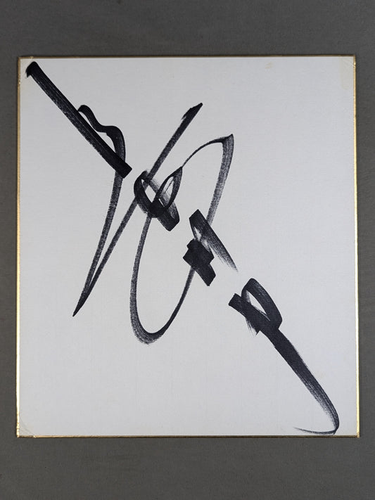 Riki Choshu  (vertical writing)