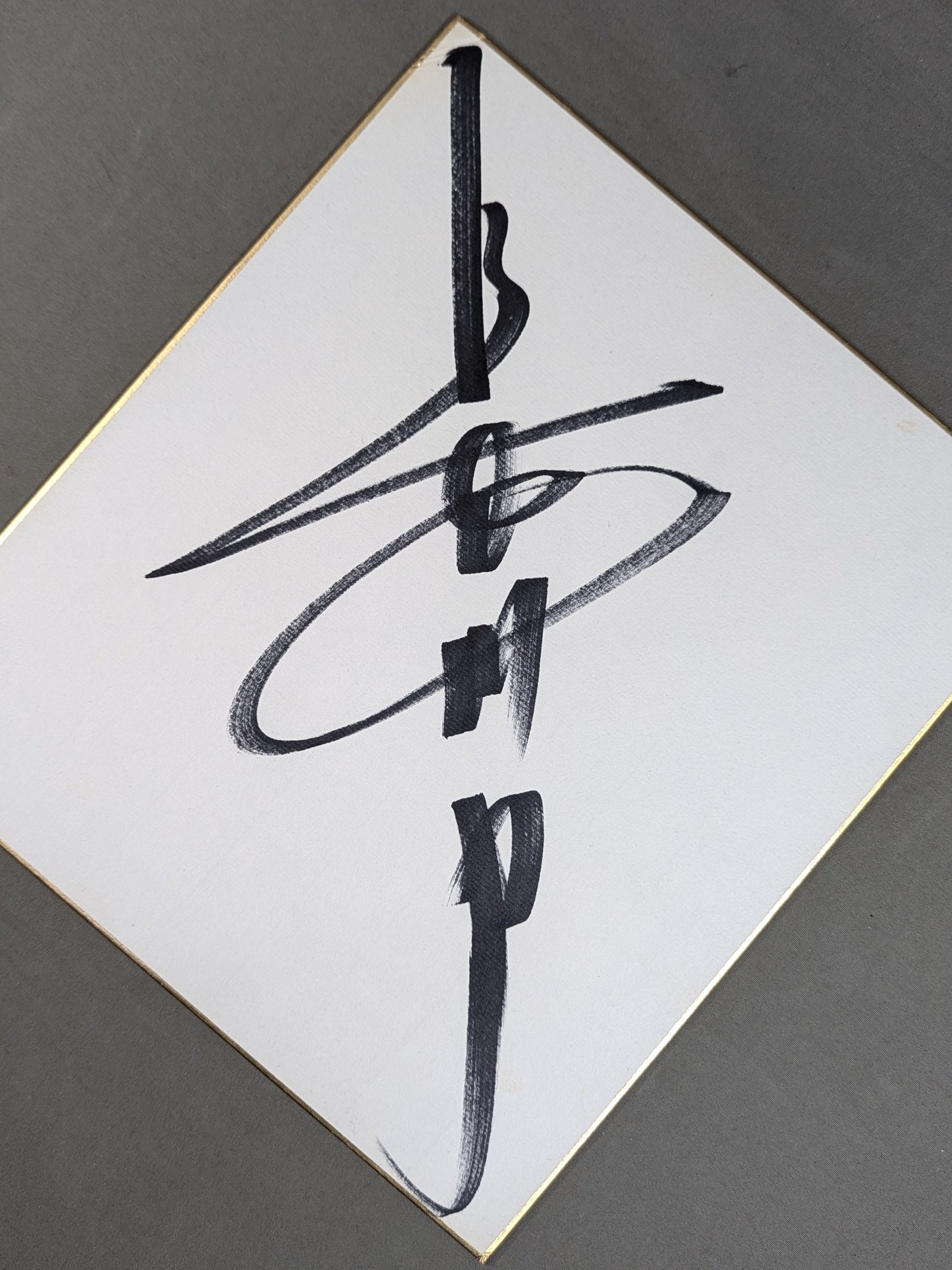 長州力(縦書き)