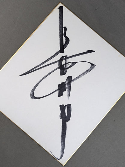 長州力(縦書き)