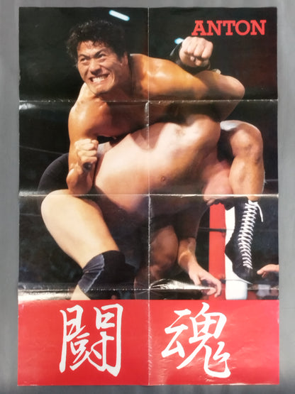 アントニオ猪木 雑誌付録ポスター