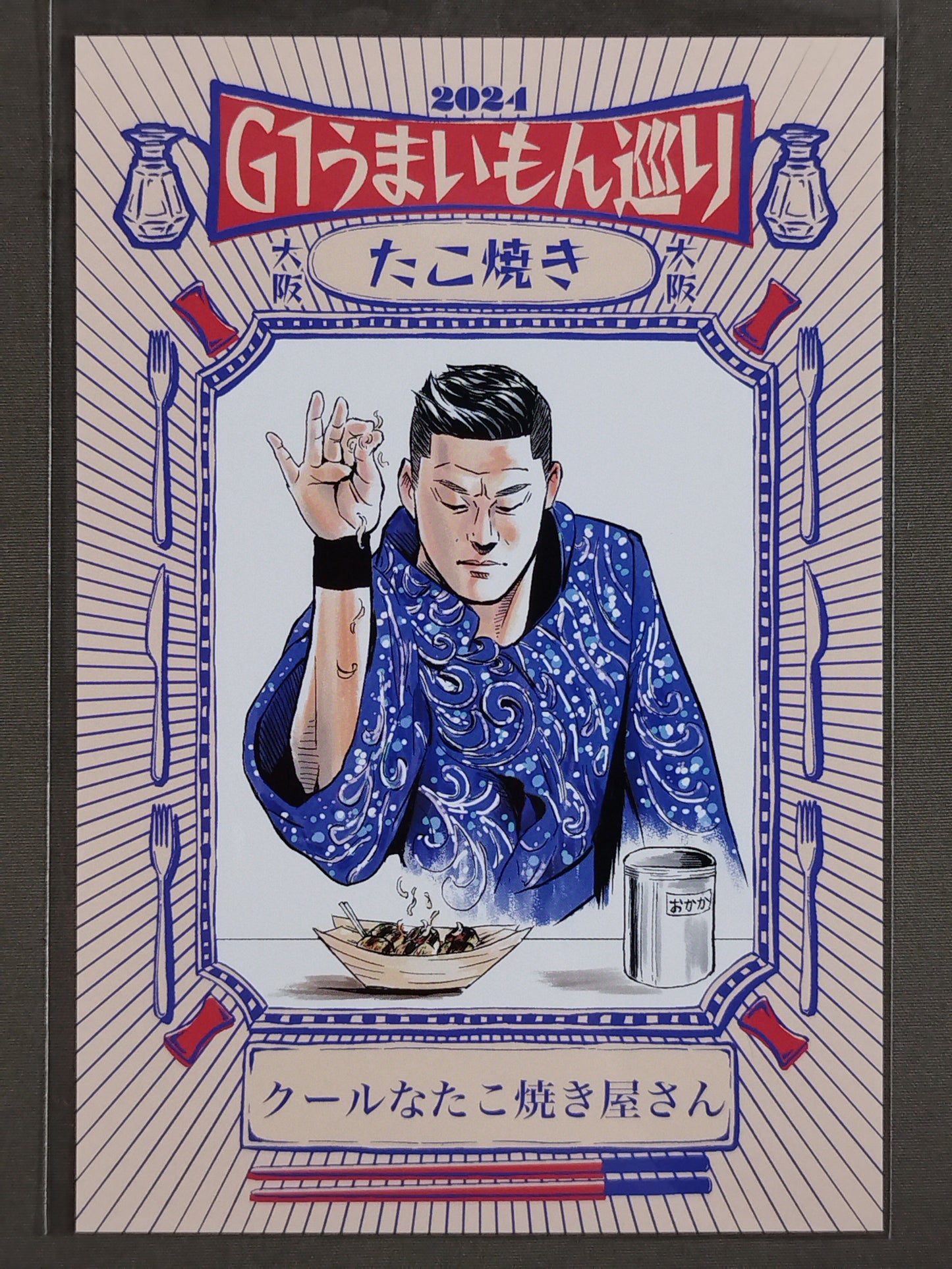 SANADA G1うまいもん巡り選手カード