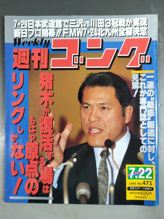 週刊ゴング471