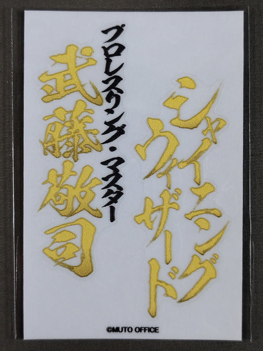 武藤敬司「プロレスリング・マスター/シャイニングウィザード」ステッカー