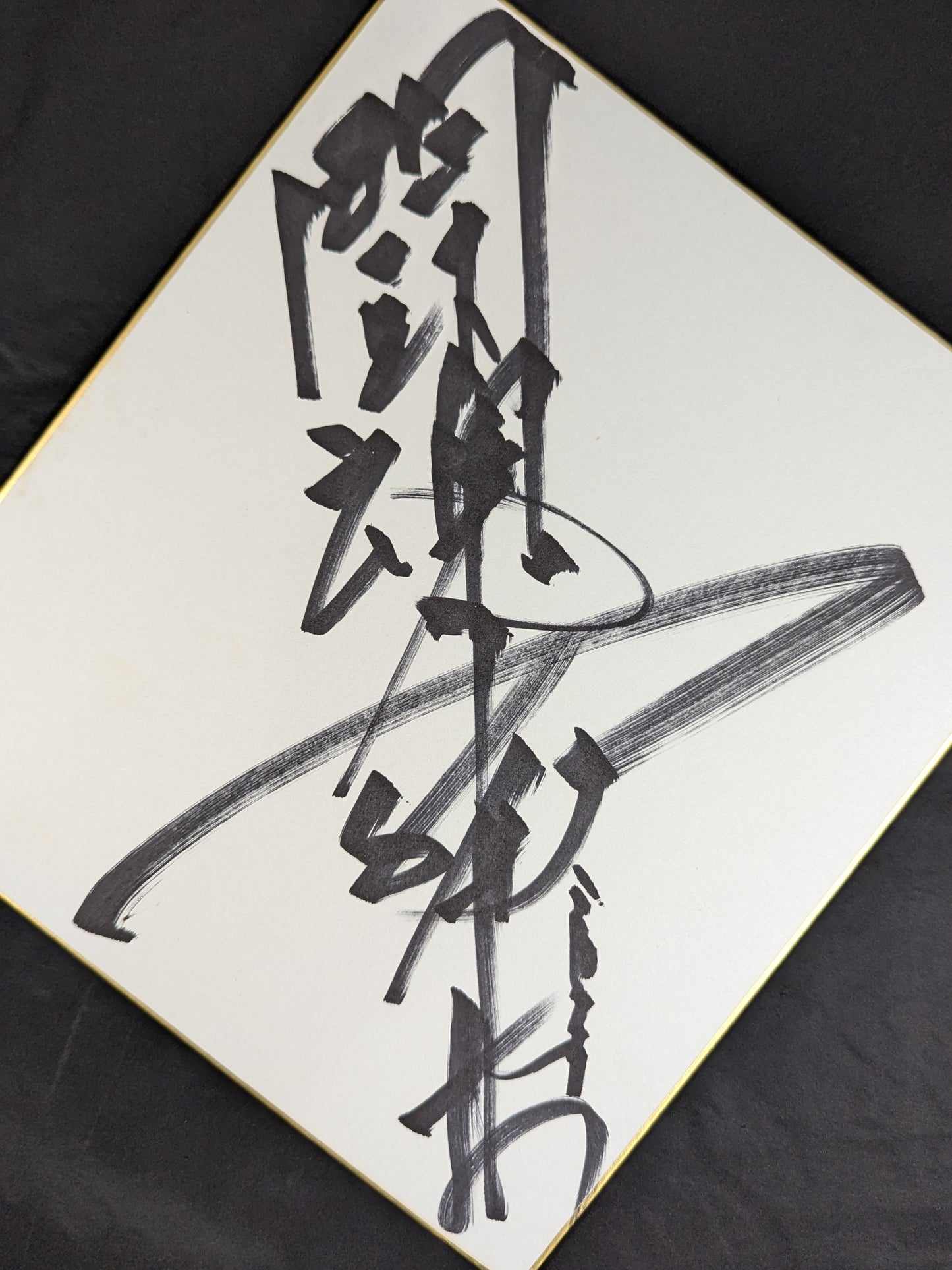 アントニオ猪木(闘魂入り)