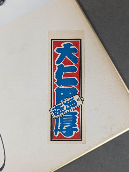大仁田厚(写真シール・千社札シール貼付)