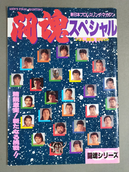 闘魂スペシャル53