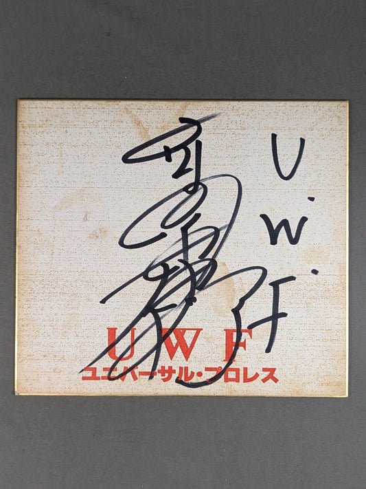 高田伸彦(UWF専用色紙)