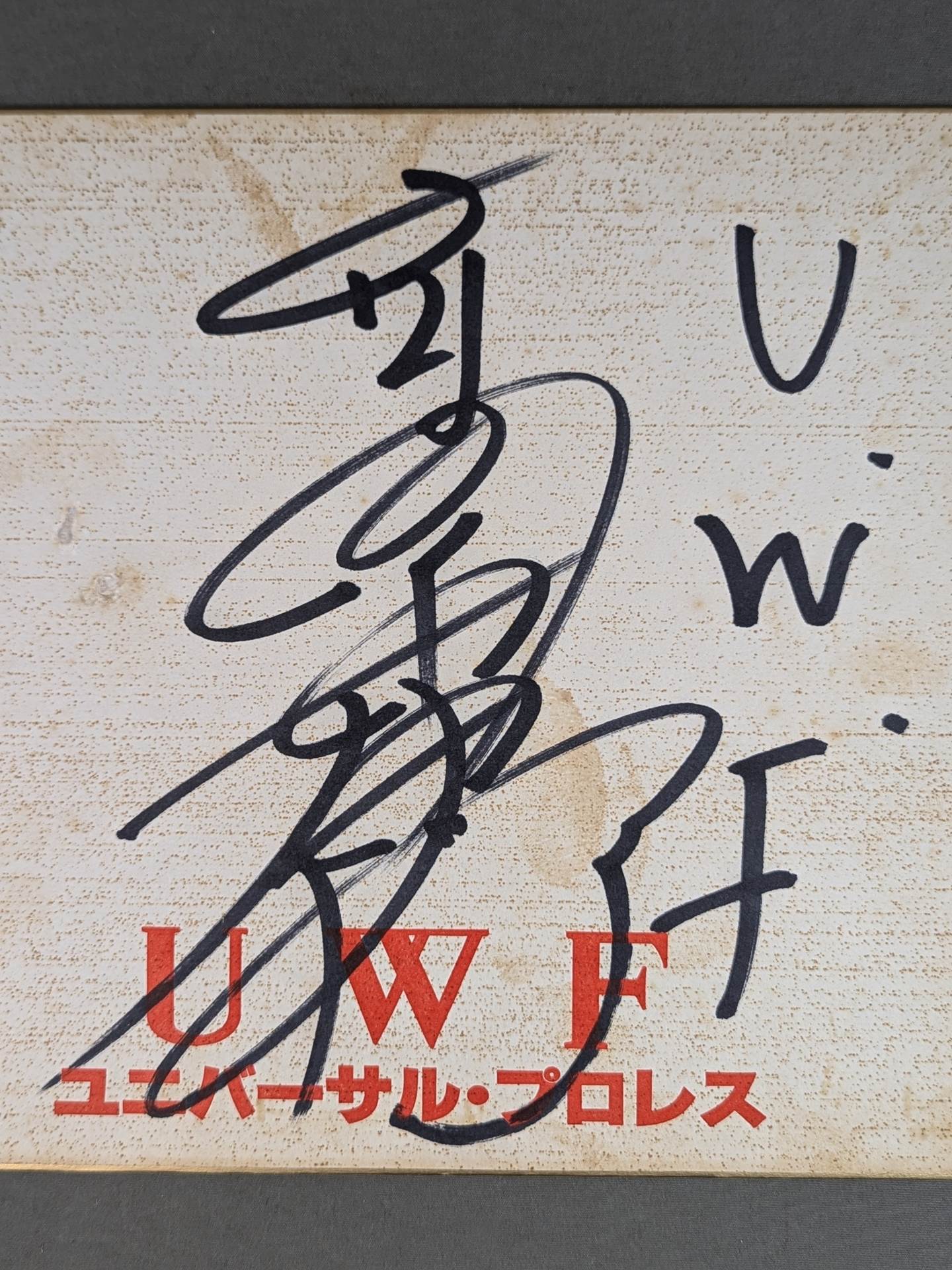 高田伸彦(UWF専用色紙)