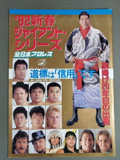 92新春ジャイアント・シリーズ / 道標は｢信用｣です