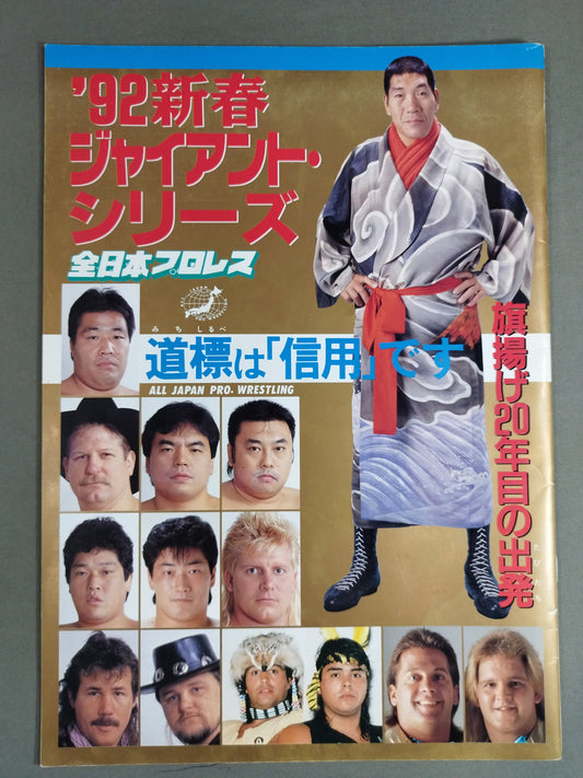 92新春ジャイアント・シリーズ / 道標は｢信用｣です