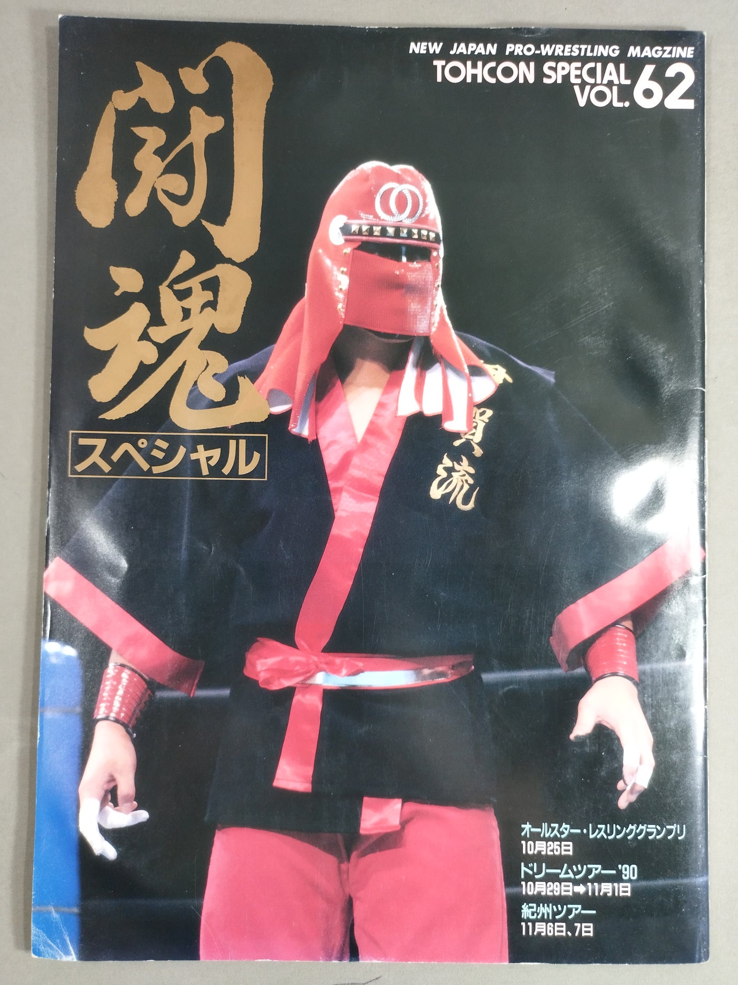 闘魂スペシャル62