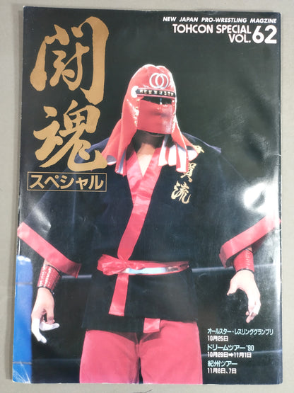 闘魂スペシャル62