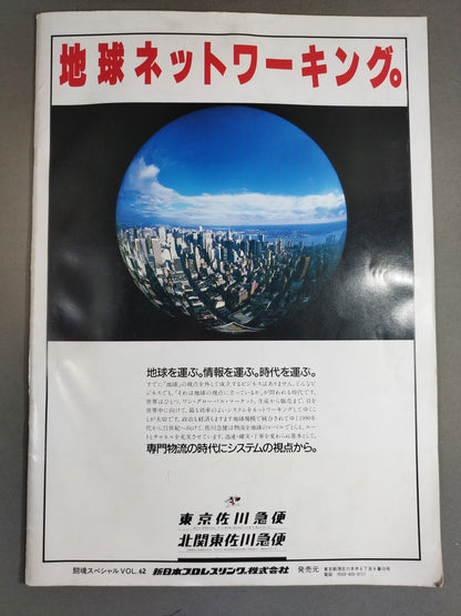 闘魂スペシャル62