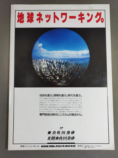 闘魂スペシャル60