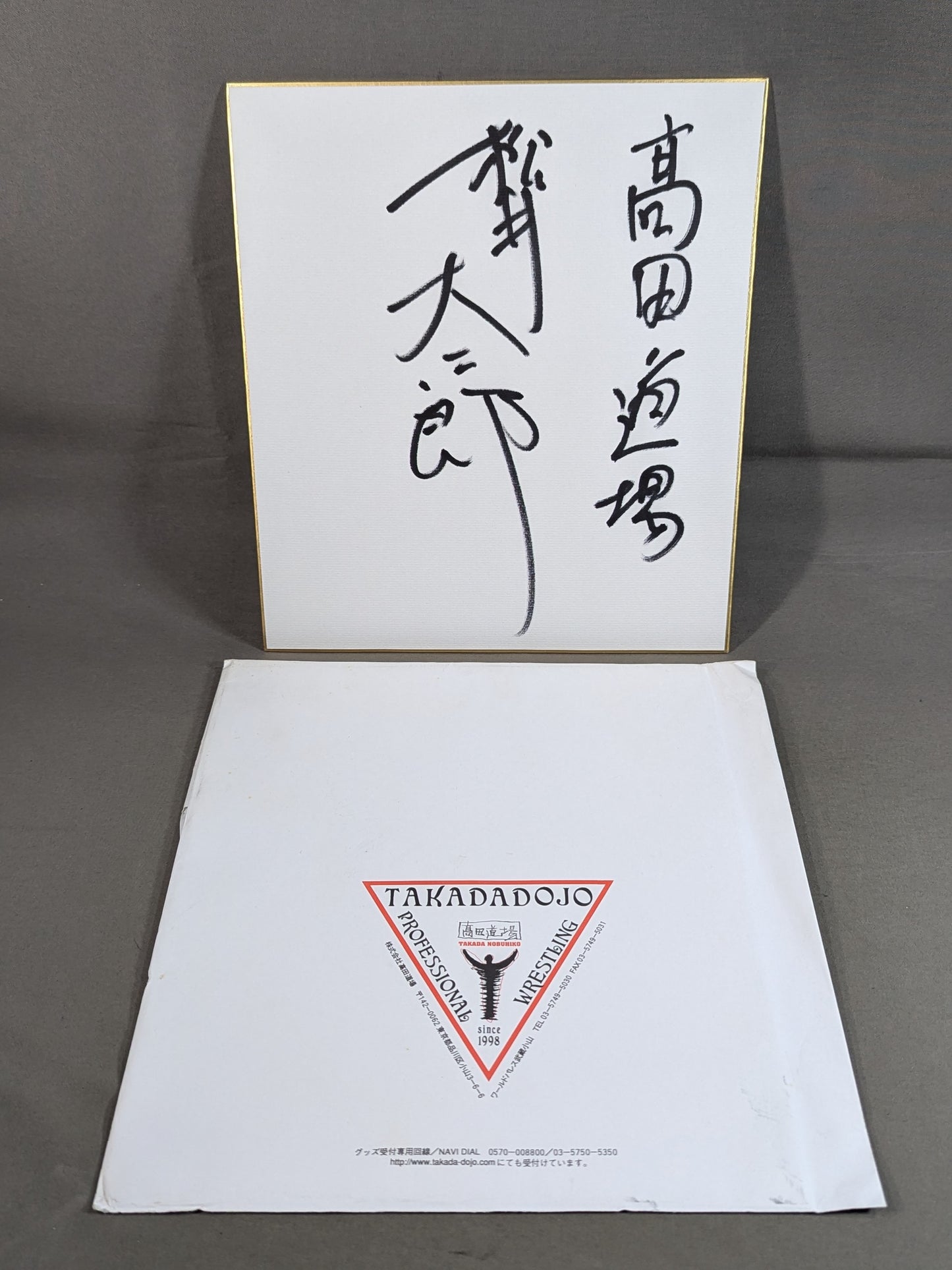松井大二郎(高田道場封筒付)