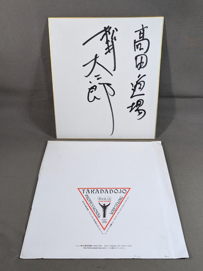松井大二郎(高田道場封筒付)
