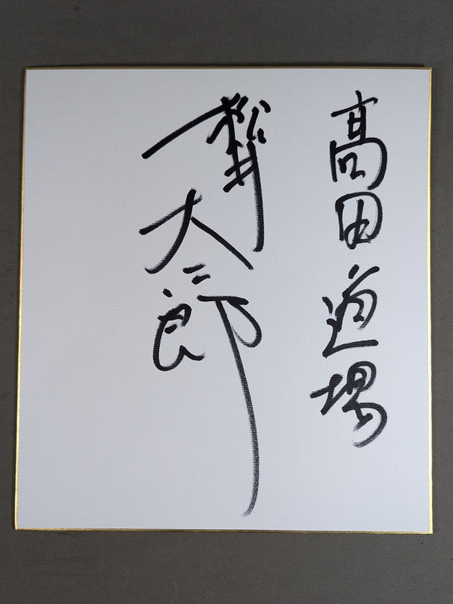 松井大二郎(高田道場封筒付)