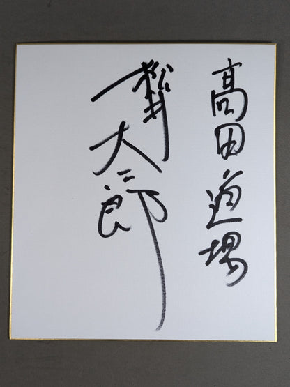松井大二郎(高田道場封筒付)
